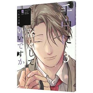 手中に落としていいですか 3／くれの又秋