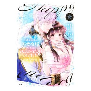不幸令嬢でしたが、ハッピーエンドを迎えました アンソロジー 2／アンソロジー