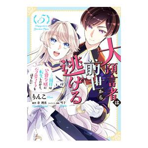 大預言者は前世から逃げる 〜三周目は公爵令嬢に転生したから、バラ色ライフを送りたい〜 5／りんこ