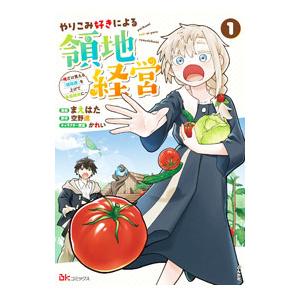 やりこみ好きによる領地経営〜俺だけ見える『開拓度』を上げて最強領地に〜 1／まえはた