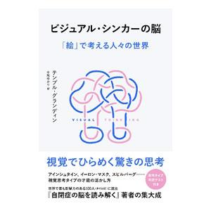 ビジュアル・シンカーの脳 「絵」で考える人々の世界／テンプル・グランディン