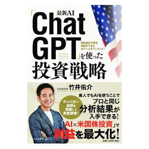 最新AI「ChatGPT」を使った投資戦略／竹井佑介