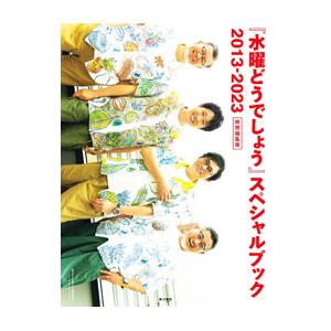 『水曜どうでしょう』スペシャルブック2013−2023／KADOKAWA