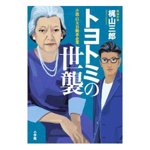 トヨトミの世襲／梶山三郎