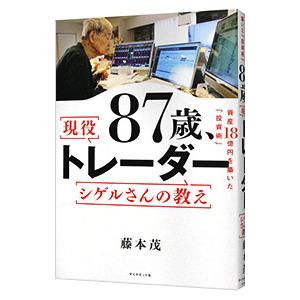 ８７歳、現役トレーダーシゲルさんの教え／藤本茂