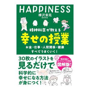 精神科医が教える幸せの授業／樺沢紫苑