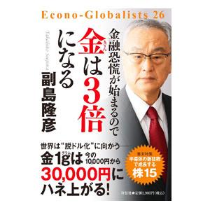 金融恐慌が始まるので金は３倍になる／副島隆彦