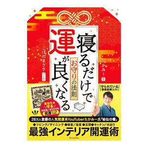 寝るだけで運が良くなるお守りの法則／たかみー
