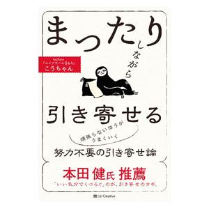 まったりしながら引き寄せる／こうちゃん