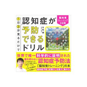 1日3分見るだけで認知症が予防できるドリル／平松類