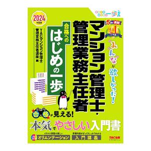 みんなが欲しかった！マンション管理士・管理業務主任者合格へのはじめの一歩 2024年度版／TAC出版