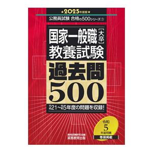 国家一般職〈大卒〉教養試験過去問500 2025年度版／資格試験研究会
