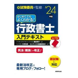 はじめてでもよくわかる！行政書士入門テキスト ’24年版／織田博子