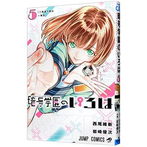 暗号学園のいろは 5／岩崎優次