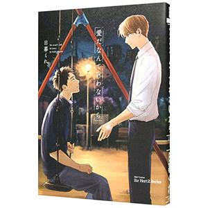 愛だなんて言わないから／日暮くれ