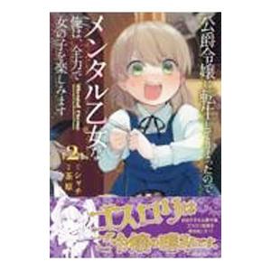 公爵令嬢に転生してしまったので、メンタル乙女な俺は、全力で女の子を楽しみます 2／茶原