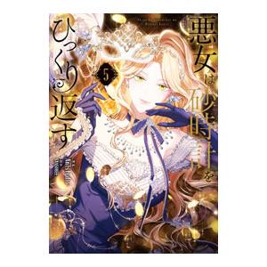 悪女は砂時計をひっくり返す 5／Antstudio