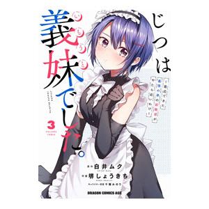 じつは義妹でした。〜最近できた義理の弟の距離感がやたら近いわけ〜 3／堺しょうきち