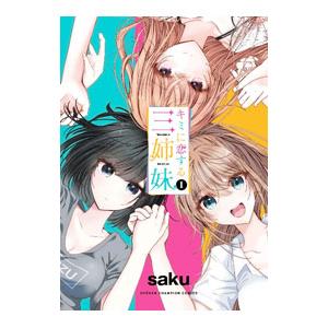 キミに恋する三姉妹 1／ｓａｋｕ