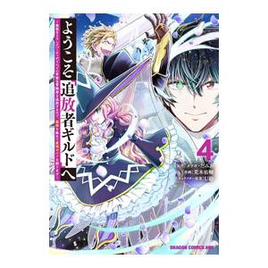 ようこそ『追放者ギルド』へ 〜無能なＳランクパーティがどんどん有能な冒険者を追放するので、最弱を集め...