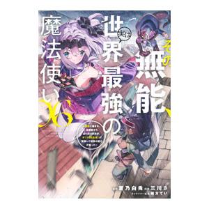 その無能、実は世界最強の魔法使い〜無能と蔑まれ、貴族家から追い出されたが、ギフト《転生者》が覚醒して...