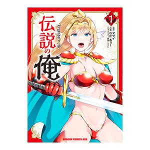 伝説の俺 1／わた・るぅー