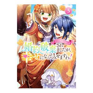 婚約破棄されましたが、幸せになってみせますわ！アンソロジーコミック 3／アンソロジー