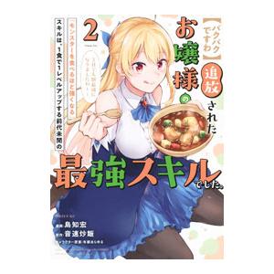 パクパクですわ 追放されたお嬢様の『モンスターを食べるほど強くなる』スキルは、1食で1レベルアップす...