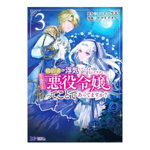 婚約者が浮気しているようなんですけど私は流行りの悪役令嬢ってことであってますか？ 3／ヤマトイヌル