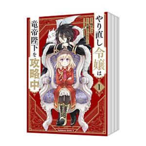 やり直し令嬢は竜帝陛下を攻略中 （1〜8巻セット）／柚アンコ