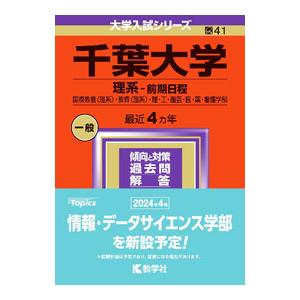 千葉大学（理系−前期日程） ２０２４年版／教学社編集部【編著】
