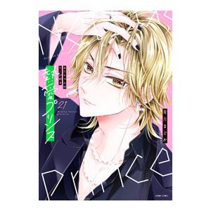 熱愛プリンス お兄ちゃんはキミが好き 【新装版】 21／青月まどか