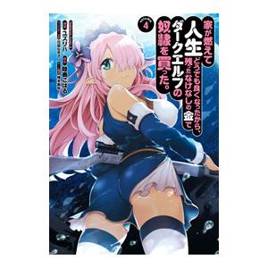 家が燃えて人生どうでも良くなったから、残ったなけなしの金でダークエルフの奴隷を買った。 4／ユズリハ