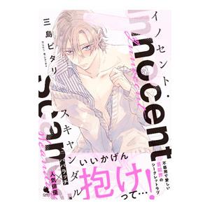 イノセント・スキャンダル／三島ピタリ