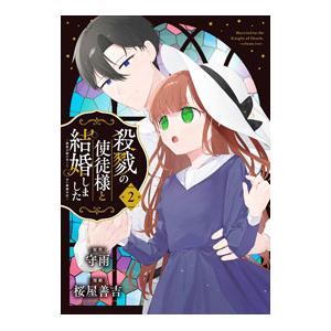 殺戮の使徒様と結婚しました〜偽装夫婦の苦くて甘い新婚生活〜 2／桜屋善吉