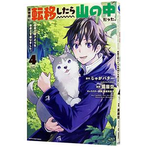 異世界に転移したら山の中だった。反動で強さよりも快適さを選びました。 4／蔦屋空