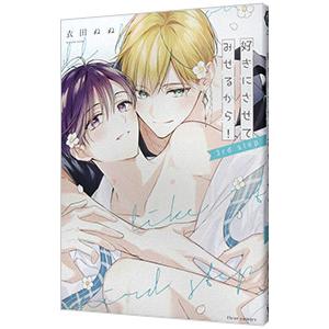 好きにさせてみせるから！ 3rd step／衣田ぬぬ