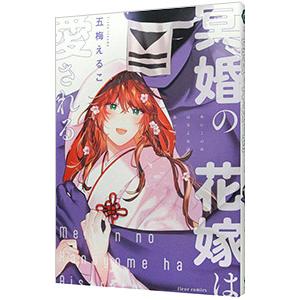 冥婚の花嫁は愛される／五梅えるこ