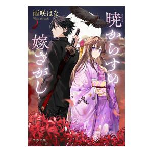 暁からすの嫁さがし／雨咲はな