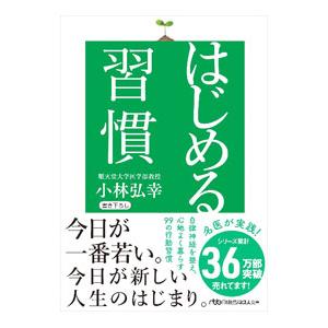 はじめる習慣／小林弘幸