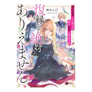 婚約破棄した相手が毎日謝罪に来ますが、復縁なんて絶対にありえません！／櫻井みこと