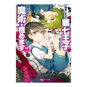 転生したら第七王子だったので、気ままに魔術を極めます 7／謙虚なサークル