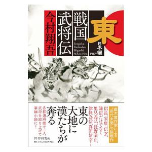 戦国武将伝 東日本編／今村翔吾