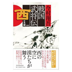 戦国武将伝 西日本編／今村翔吾