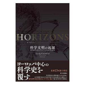 科学文明の起源／PoskettJames