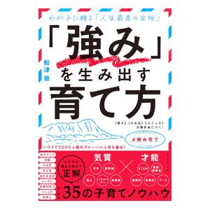 「強み」を生み出す育て方／船津徹