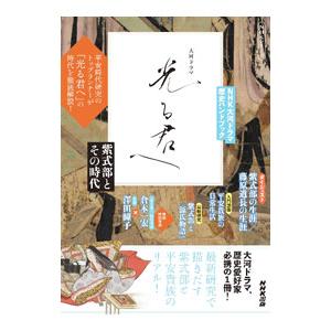 大河ドラマ光る君へ 紫式部とその時代／NHK出版