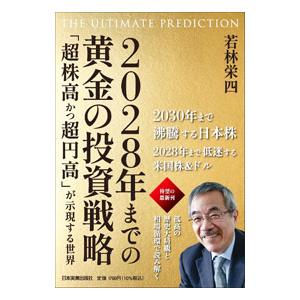 2028年までの黄金の投資戦略／若林栄四