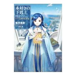 本好きの下剋上−司書になるためには手段を選んでいられません−第５部 女神の化身１２／香月美夜