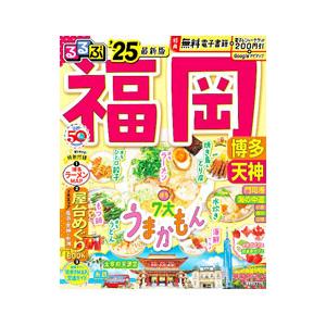 るるぶ福岡 博多天神 ’25／JTBパブリッシング